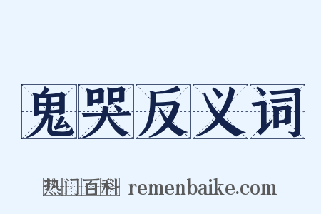 鬼哭反义词是什么意思的图片